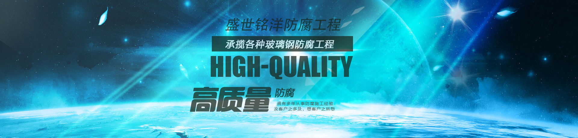 鞍山市盛世銘洋防腐工程有限公司